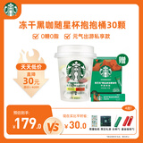 星巴克（Starbucks）随星杯抱抱桶精品冻干黑咖啡30颗*2g+速溶黑咖10条*2.3g