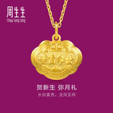 周生生黄金吊坠 足金长命锁宝宝周岁礼物 不含项链09300P 计价 11.95克