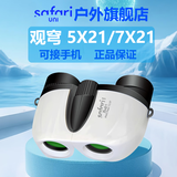 SAFARI UNI观穹望远镜 高清便携 微光夜视 学生儿童户外观景成人观剧演唱会 观穹 5X21【珍珠白】