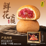 潘祥记 云腿月饼滇式酥皮云南特产滇式火腿小饼年货送礼 鲜花云腿50g*16枚