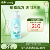 启初 婴儿宝宝沐浴露洗发水二合一  温和无泪易冲洗 235ml 植物之初