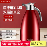 美厨（maxcook）保温壶暖水瓶红色结婚新年 316不锈钢真空热开水瓶家用大容量2L