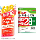 备考2024 江苏13大市中考真题+模拟+分类28套卷 英语 江苏省十三市中考试卷13大市中考真题卷