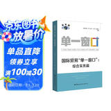 国际贸易“单一窗口”：综合实务篇