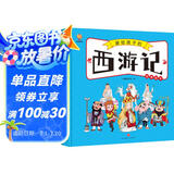 西游记——画给孩子的四大名著 儿童漫画版故事绘本（精装） 张艺兴618