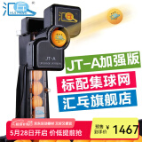 汇乓（HUIPANG）JT-A 全自动 乒乓球发球机 高端 练球器 训练器 发球器 家用 专业加强版 黑色 主机+三星球200个+捡球器