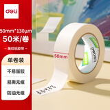 得力（deli）美纹纸胶带 50mm*50m*130μm 美术美工分色 装修遮蔽美缝贴膜刷漆保护无痕 学习用品 1卷 JL204