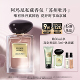 阿玛尼苏州牡丹50ml 男女中性清新香水礼盒 礼盒生日礼物女618抢先购
