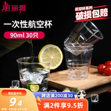 美丽雅一次性杯子90ml*30只试饮试吃杯 加厚航空杯白酒果汁饮料水杯