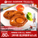 德叔鲍鱼熬制6头大鲍鱼罐头3只装160g鲍鱼汁捞饭方便速食下饭非鲍鱼干海鲜