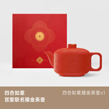 泊喜（Pertouch）四合如意系列宫廷故宫文创茶具轻奢高档礼盒礼品陶瓷功夫茶具套装 【四合如意·壶】故宫红 1个