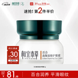 相宜本草 百合高保湿修护眼霜15g（改善细纹  保湿紧致 眼部护理）