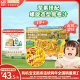 爷爷的农场婴幼儿有机螺旋意大利面200g 宝宝辅食儿童早餐造型意面 1岁以上