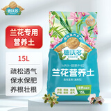 德沃多肥料兰花营养土专用15L园艺土花土肥盆栽种植土蝴蝶兰春兰墨兰植料土