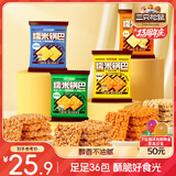 三只松鼠糯米锅巴36包/1000g 混合口味小吃薯片膨化怀旧休闲零食