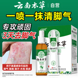 云南本草脚气脚臭脚痒脱皮足部真菌感染喷剂60ml+乳膏20g皮肤抑菌剂套装
