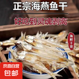小鱼干仔干货晒干风干深海小咸鱼干海燕鱼海鲜银鱼毛鱼干特产 淡干海燕鱼干【50g】7-10厘米