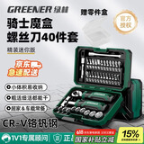 绿林（GREENER）骑士魔盒棘轮扳手套筒家用螺丝刀精密维修40件套工具箱摩托车维修