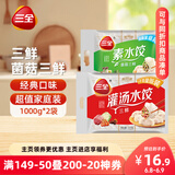三全灌汤系列三鲜+菌菇三鲜饺子 4斤约108只 速冻水饺早餐生鲜食品