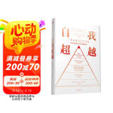 自我超越 马斯洛需要金字塔的新层次 斯科特·巴里·考夫曼等著 中信出版社