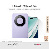 HUAWEI Mate 60 Pro  南糯紫12GB+256GB 卫星通话 超可靠玄武架构 华为鸿蒙智能手机