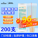 海氏海诺医用耳鼻喉专用棉签医用无菌小头细棉棒15cm20支*10包共200支