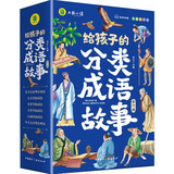 给孩子的成语故事 彩图注音版中华成语故事小学生语文必读课外书籍让孩子通过成语了解中国优秀传统文化积累词汇提升写作技巧（全6册）