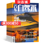 汽车自驾游 2025年7月起订阅全年12期预订旅游杂志 杂志铺