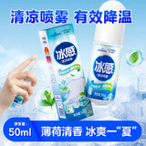 海氏海诺夏天降温冷感学生防暑衣物用清凉喷雾防暑喷剂学生军训 50ml