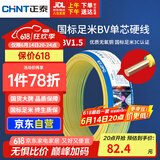正泰（CHNT）电线电缆家装照明用铜芯家用电线 国标单芯铜线BV1.5平方双色50米
