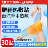 优诺康腱鞘炎手腕热敷贴蒸汽发热护腕拉伤产妇丹参脚踝三阴交加热带 RFT 手腕腱鞘炎热敷贴【30贴周期装】