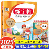 三年级上册练字帖 2025年新版看拼音写生字词语 3年级字帖 同步语文人教版课本生字词语描红字帖 小学语文同步练字