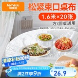 特美居（temeiju）一次性桌布松紧口圆桌长方形台布加厚防水防油膜野餐垫1.6m*20张