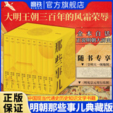【销量过万】明朝那些事儿增补版 当年明月全集套装9册 历史畅销书籍 二十四史中国明清通史记小说 万历十五年 社科经典学生读物历史图书 明朝那些事正版全套9册 明朝那些事 磨铁图书正版书籍包邮 【精装典