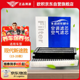 欧积套装汽车空调滤芯+空气滤芯滤清器/15-20款现代新途胜(1.6T/2.0T)