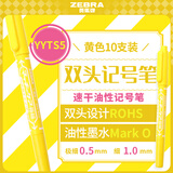 斑马牌（ZEBRA）YYTS5黄色油性记号笔粗细双头速干笔彩色学生美术绘图画勾线签字笔高颜值文具 10支