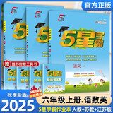 2025秋新版 5星学霸六年级上册语文人教版数学英语苏教版 经纶五星学霸6上作业本天天练专项训练