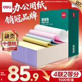 得力（deli）【缺页十倍赔】珊瑚海四联二等分可撕边针式电脑打印纸 彩色(白红蓝黄) 1500页 JS241-4-1/2CS