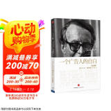 大卫 奥格威经典 一个广告人的自白 纪念版 广告界经典 创意人的入行启蒙书 中信出版社