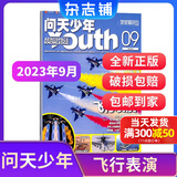 1-5月现货 问天少年杂志 送航空模型 8-18岁青少年航天航空知识军事科普读物 2024/2025年增刊/半年/全年订阅任选 中小学生课外阅读期刊杂志铺太空科技奥秘探索百科少儿阅读非过刊 包邮 【现