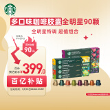 星巴克（Starbucks）胶囊咖啡90颗 多口味惠囤组合适配Nespresso胶囊机 随机发货