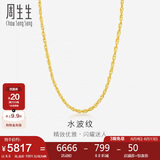 周生生黄金项链 足金双扣水波纹男女锁骨链素链 64425N计价45厘米6.5克