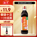 海天 0脂凉拌汁 油醋汁 酸爽入味拌菜酱油陈醋 点蘸捞汁 鲜的500ml