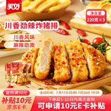 美好川香劲辣炸猪排 220g*3袋 里脊厚切猪排  速食半成品空气炸锅食材