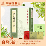 【任选】中国古典文学基本丛书全套繁体竖排 中华书局 黄庭坚诗集注全五册