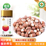 建莲有机芡实精选大颗粒红皮北刺芡干货非肇庆鸡头米煮粥汤祛湿养生茶