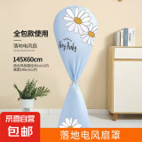 京东物流 风扇罩全包落地式防尘罩通用落地风扇家用套电扇罩 全包风扇罩【1个】款式随机