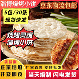 【京东物流包邮】淄博烧烤小饼专用饼山东手工白皮饼煎饼烙饼 【强烈推荐】5包/30张
