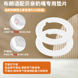爱宝熊适配布朗博士奶瓶配件奶嘴鸭嘴直饮嘴重力球手柄圈垫片配贝亲奶嘴 【垫片】替换贝亲奶嘴专用垫片2个