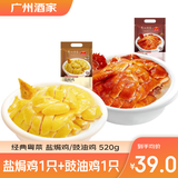 广州酒家盐焗鸡/豉油鸡520g  广式正宗清远鸡 预制菜加热即食懒人方便食材 盐焗鸡520g+豉油鸡520g